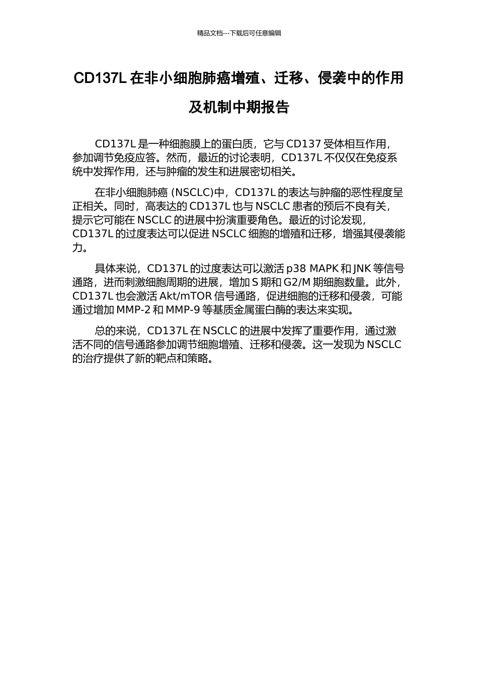 CD137L在非小细胞肺癌增殖、迁移、侵袭中的作用及机制中期报告_第1页