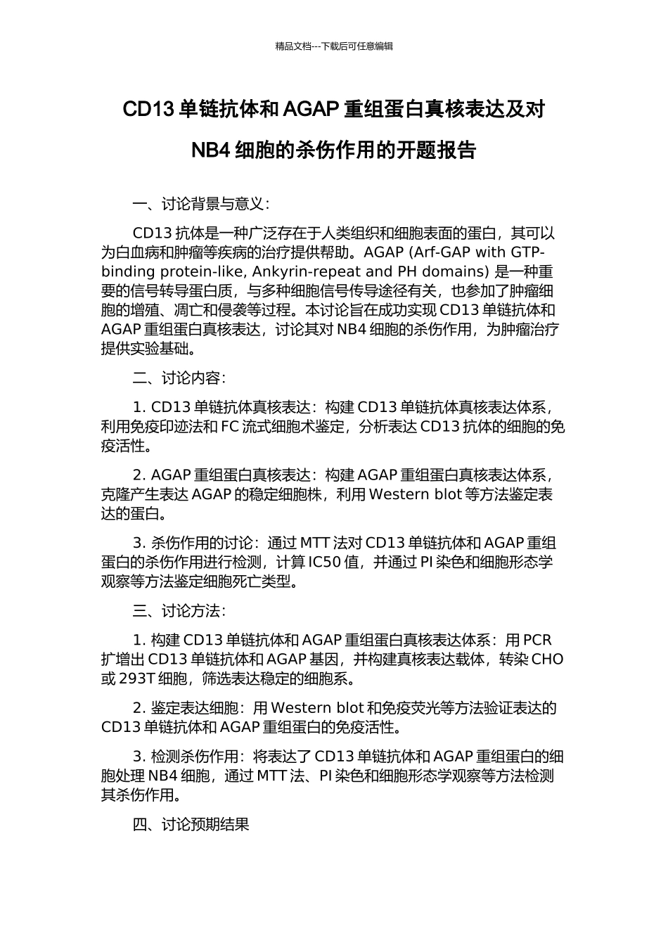 CD13单链抗体和AGAP重组蛋白真核表达及对NB4细胞的杀伤作用的开题报告_第1页