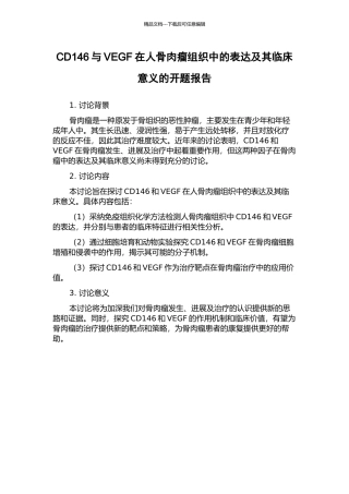 CD146与VEGF在人骨肉瘤组织中的表达及其临床意义的开题报告