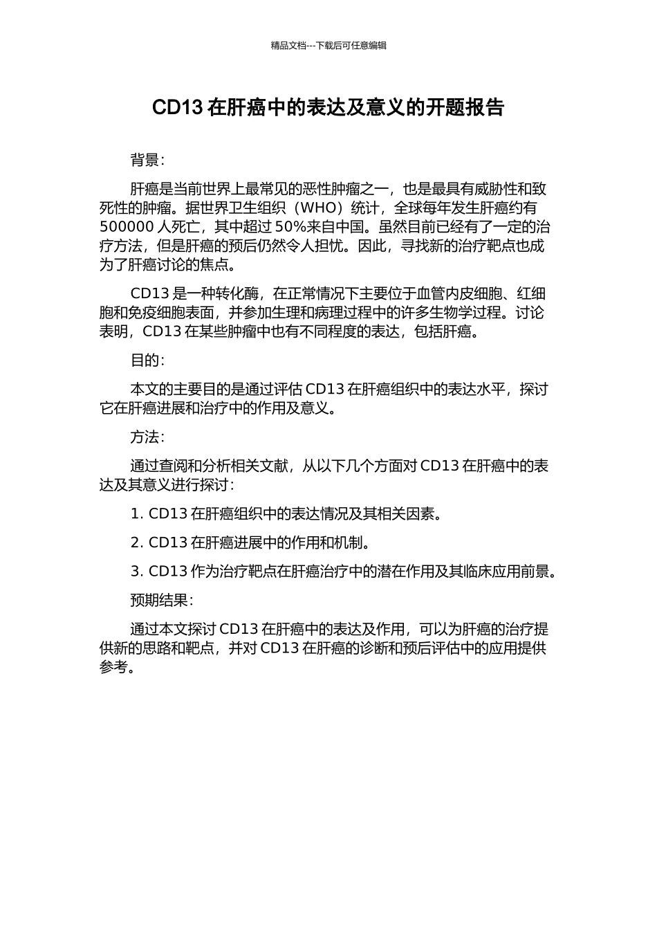 CD13在肝癌中的表达及意义的开题报告_第1页