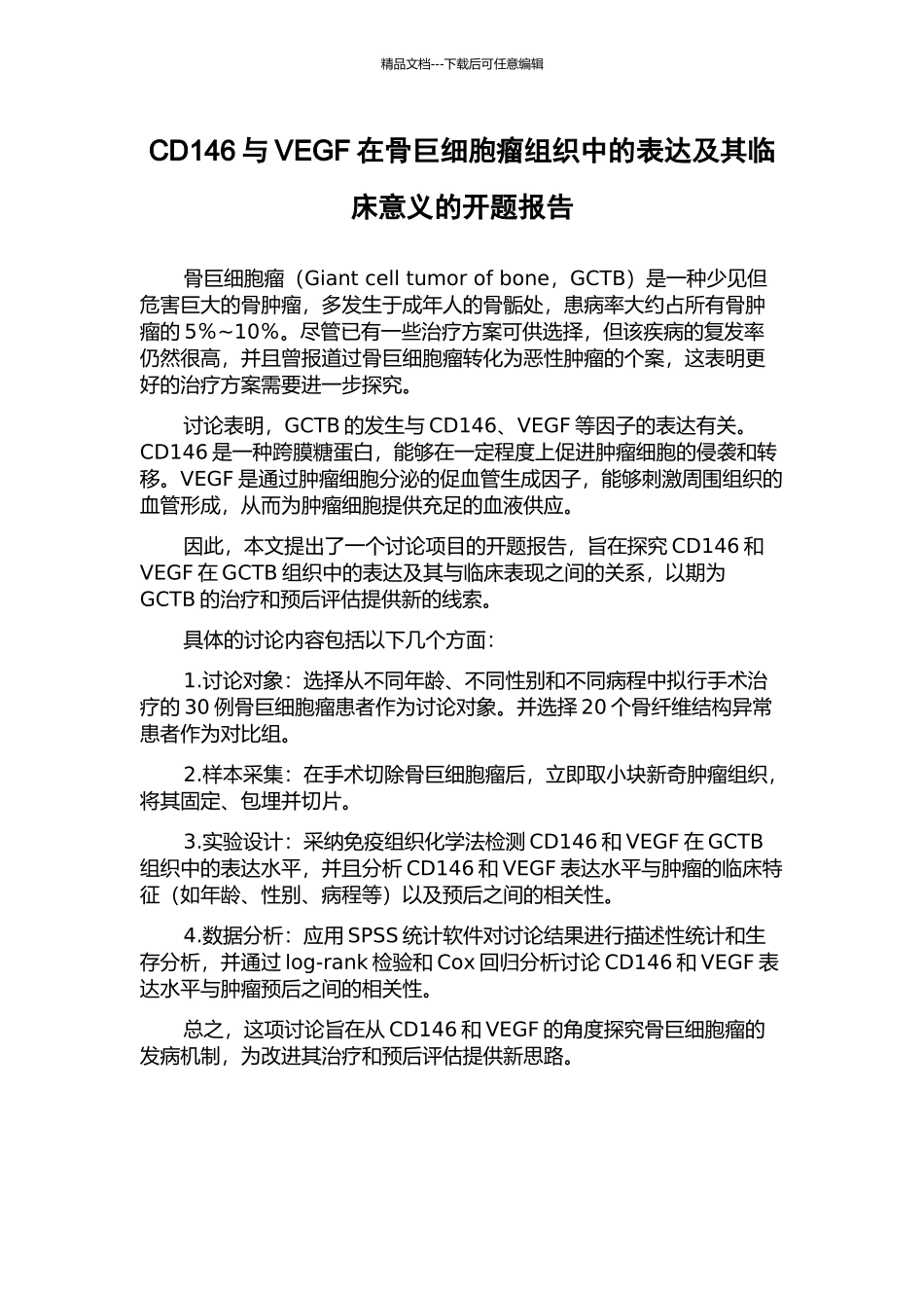 CD146与VEGF在骨巨细胞瘤组织中的表达及其临床意义的开题报告_第1页