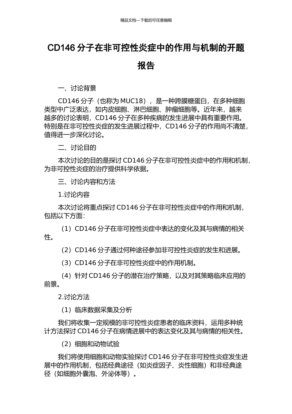 CD146分子在非可控性炎症中的作用与机制的开题报告_第1页