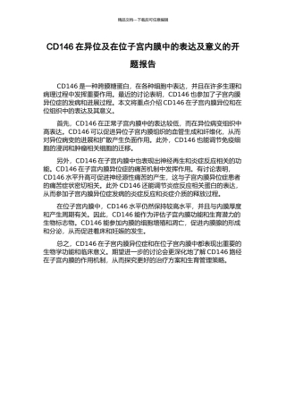 CD146在异位及在位子宫内膜中的表达及意义的开题报告