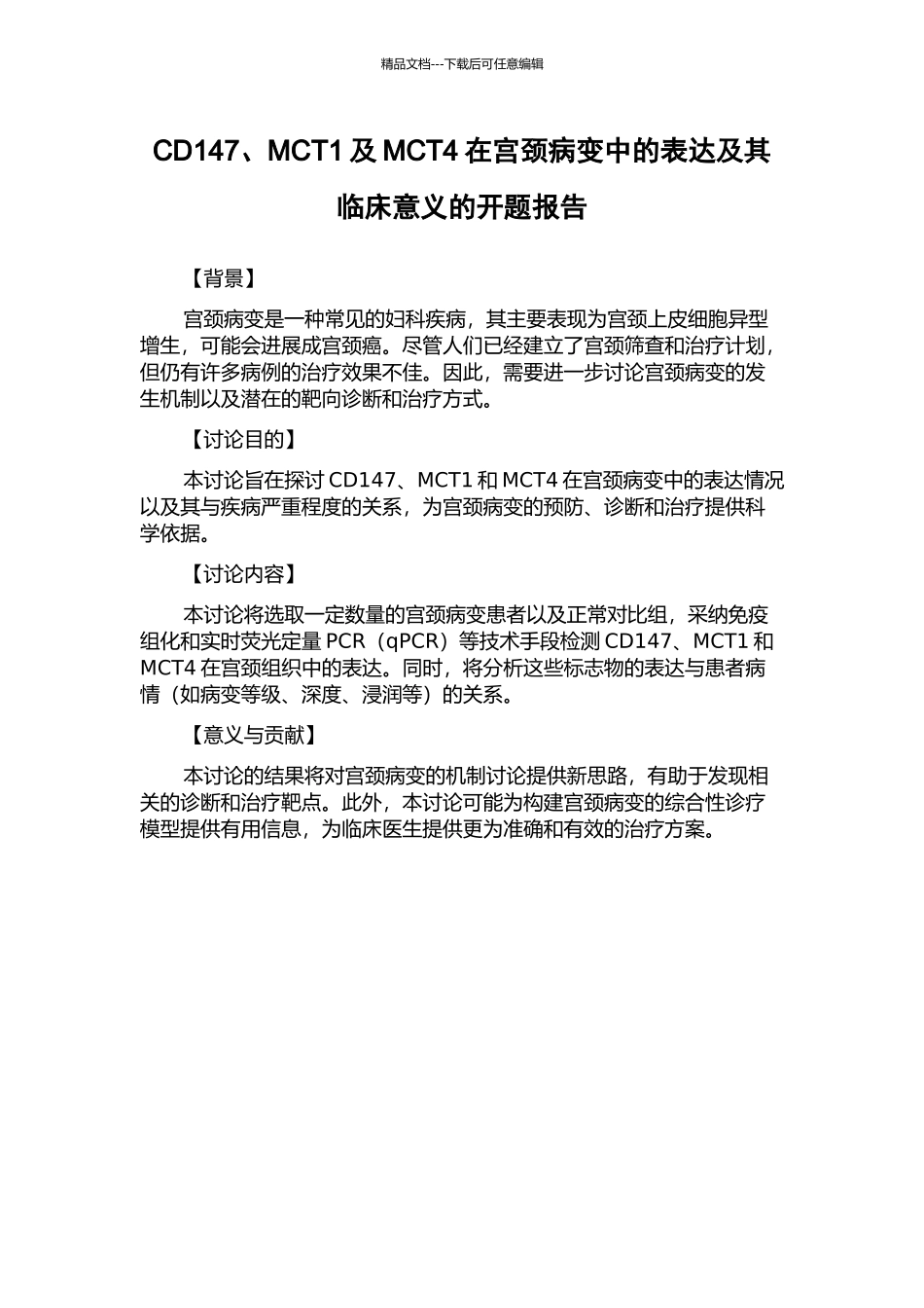 CD147、MCT1及MCT4在宫颈病变中的表达及其临床意义的开题报告_第1页