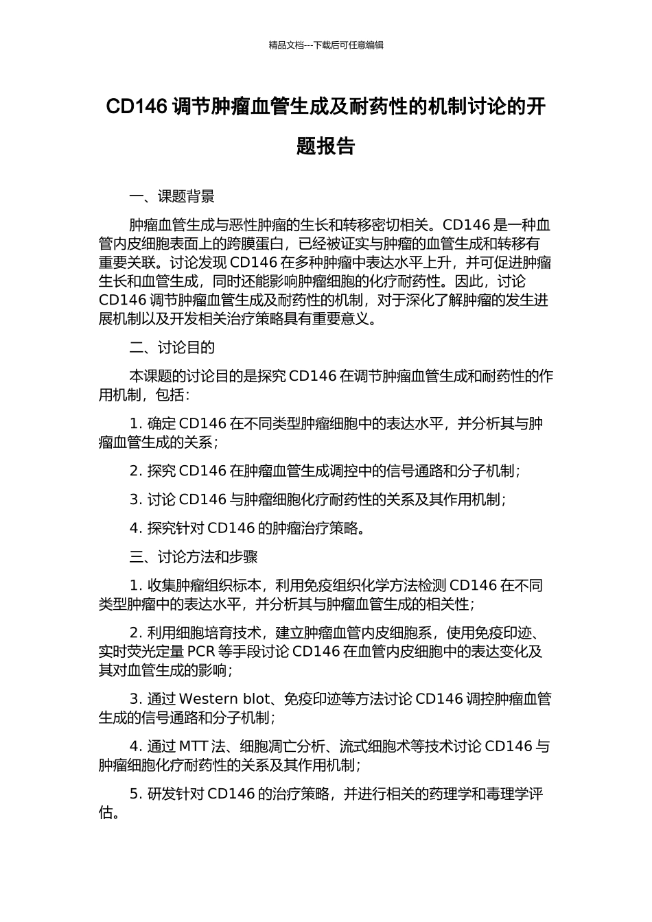 CD146调节肿瘤血管生成及耐药性的机制研究的开题报告_第1页