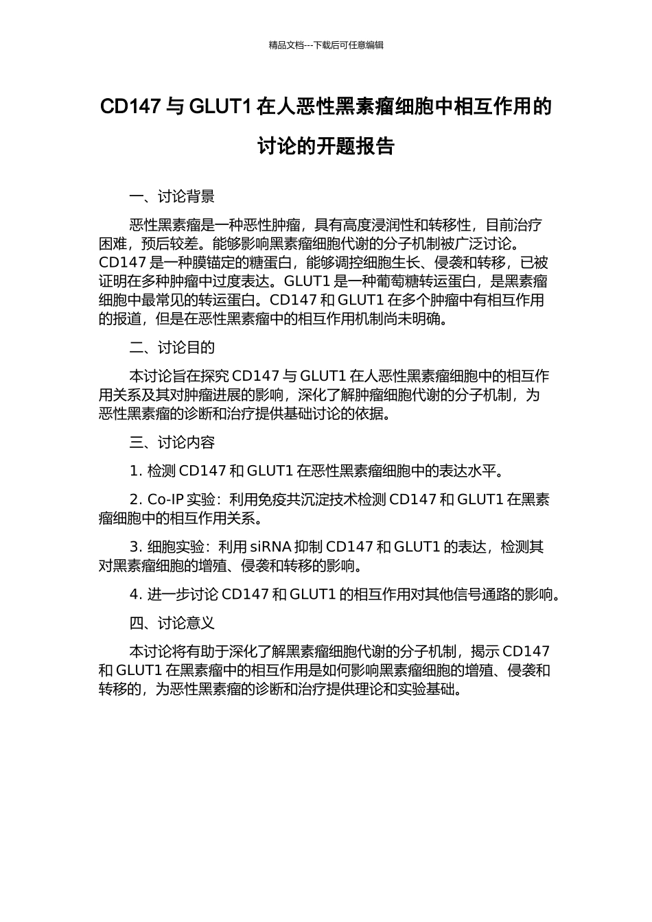 CD147与GLUT1在人恶性黑素瘤细胞中相互作用的研究的开题报告_第1页