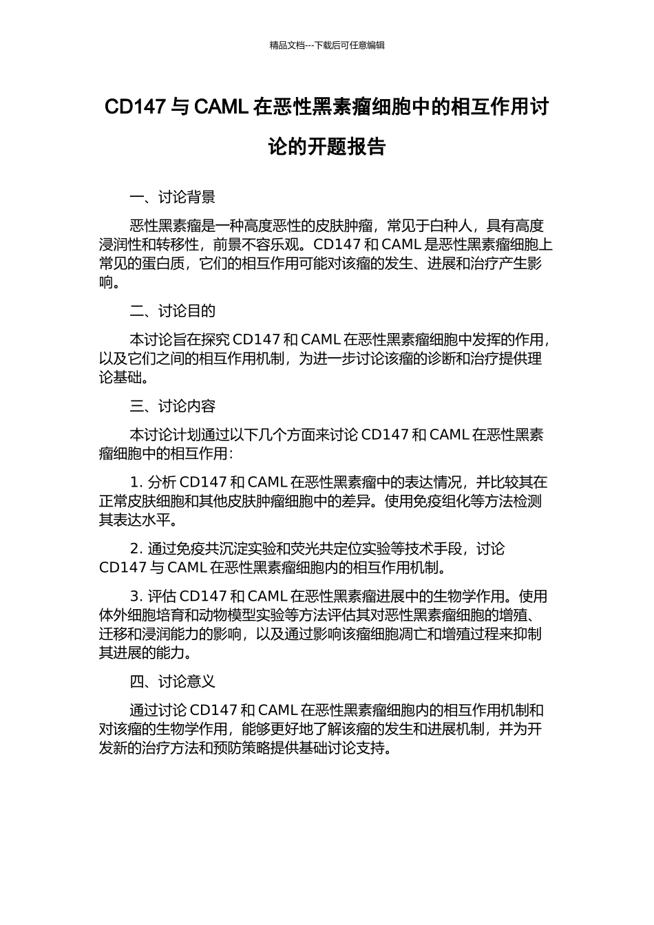 CD147与CAML在恶性黑素瘤细胞中的相互作用研究的开题报告_第1页