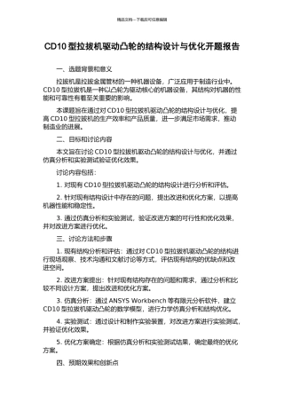 CD10型拉拔机驱动凸轮的结构设计与优化开题报告