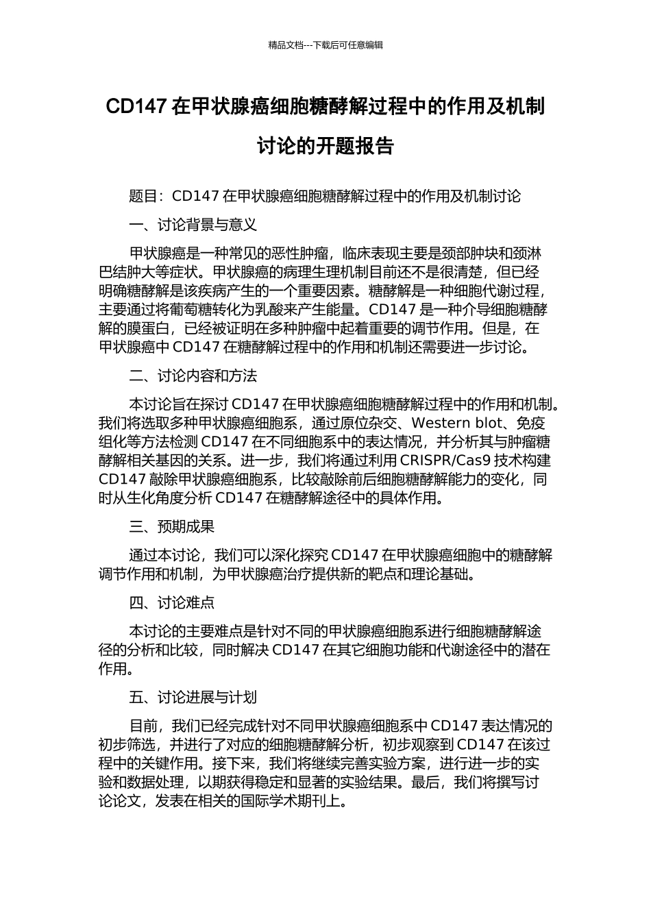 CD147在甲状腺癌细胞糖酵解过程中的作用及机制研究的开题报告_第1页