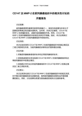 CD147及MMP-2在前列腺癌组织中的相关性研究的开题报告