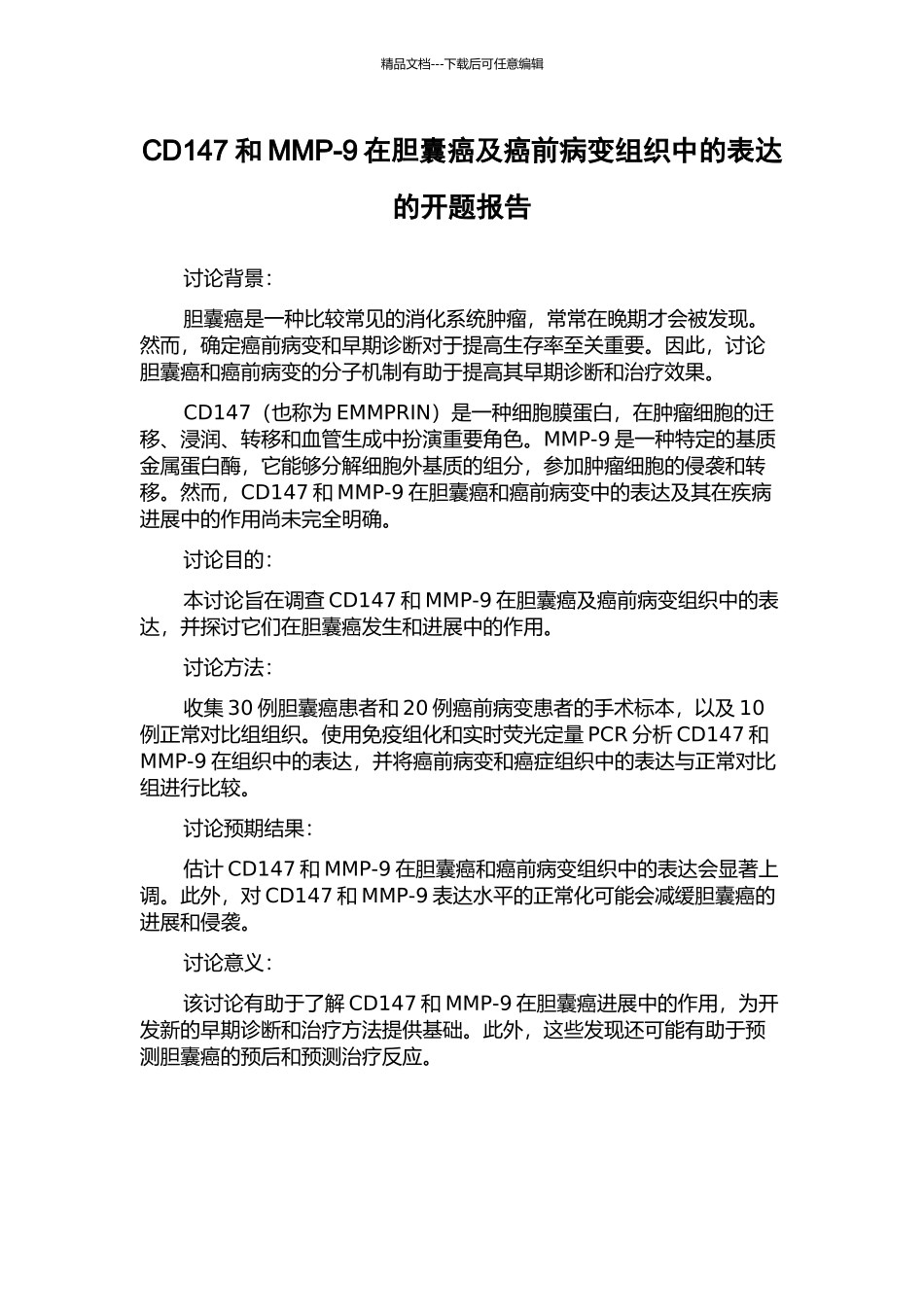 CD147和MMP-9在胆囊癌及癌前病变组织中的表达的开题报告_第1页