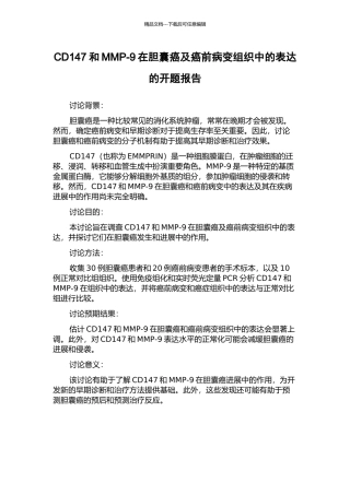 CD147和MMP-9在胆囊癌及癌前病变组织中的表达的开题报告