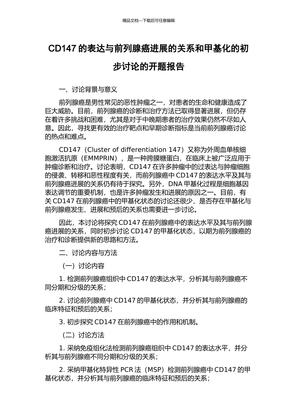 CD147的表达与前列腺癌进展的关系和甲基化的初步研究的开题报告_第1页