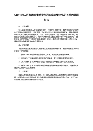 CD14和人巨细胞病毒感染与冠心病病情变化的关系的开题报告