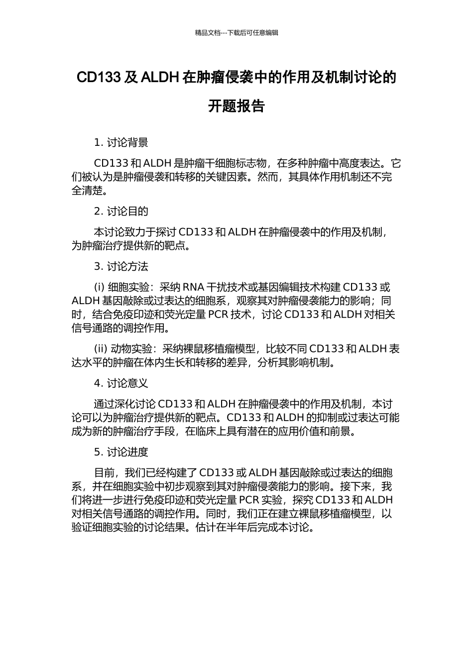 CD133及ALDH在肿瘤侵袭中的作用及机制研究的开题报告_第1页