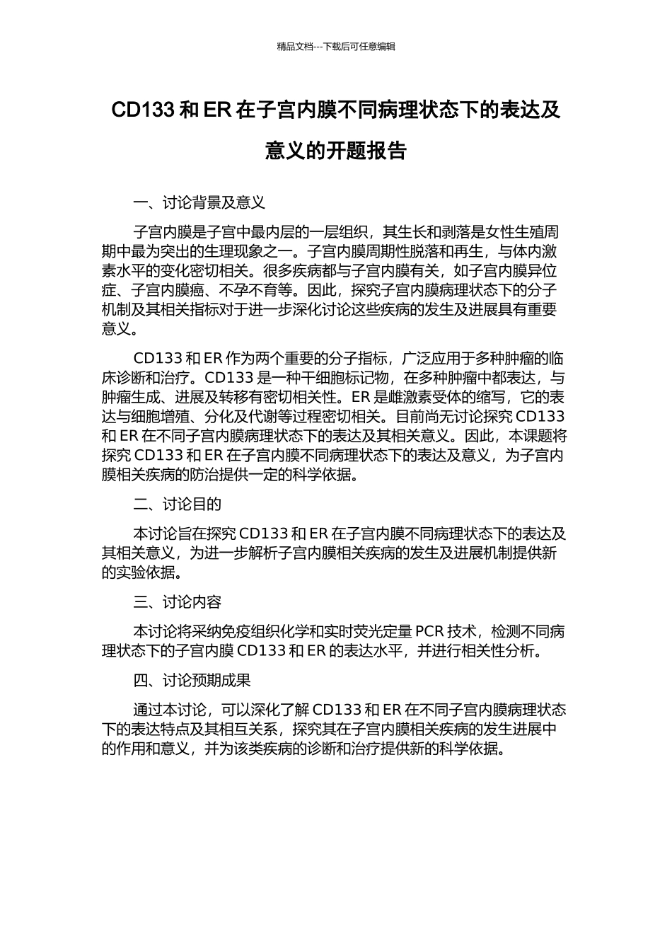 CD133和ER在子宫内膜不同病理状态下的表达及意义的开题报告_第1页