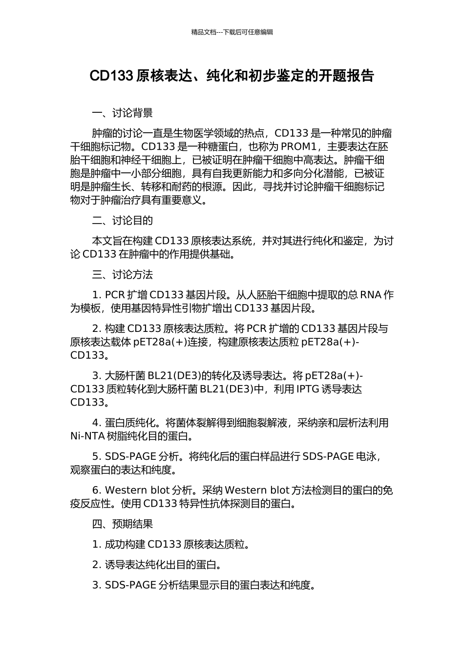 CD133原核表达、纯化和初步鉴定的开题报告_第1页