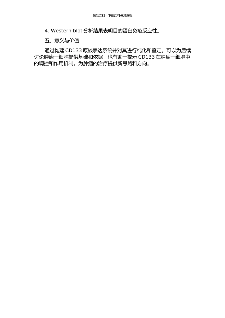 CD133原核表达、纯化和初步鉴定的开题报告_第2页