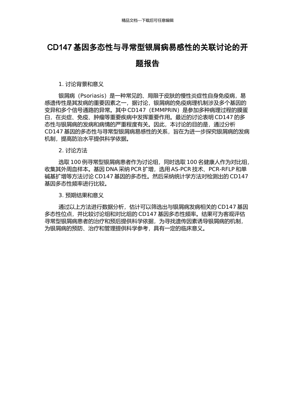 CD147基因多态性与寻常型银屑病易感性的关联研究的开题报告_第1页