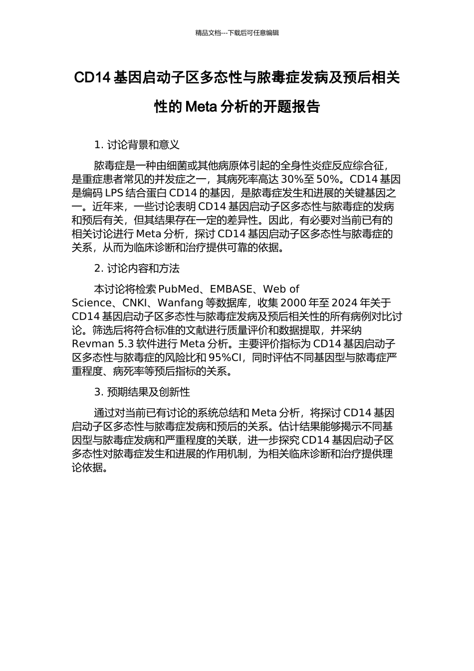 CD14基因启动子区多态性与脓毒症发病及预后相关性的Meta分析的开题报告_第1页