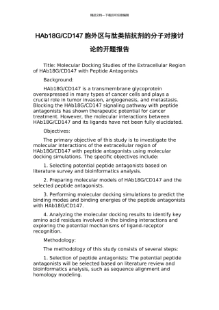 CD147胞外区与肽类拮抗剂的分子对接研究的开题报告