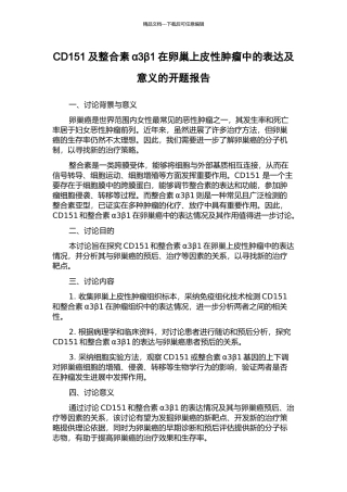 CD151及整合素α3β1在卵巢上皮性肿瘤中的表达及意义的开题报告