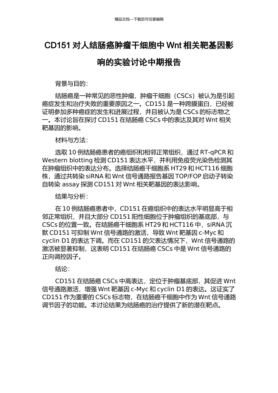CD151对人结肠癌肿瘤干细胞中Wnt相关靶基因影响的实验研究中期报告_第1页