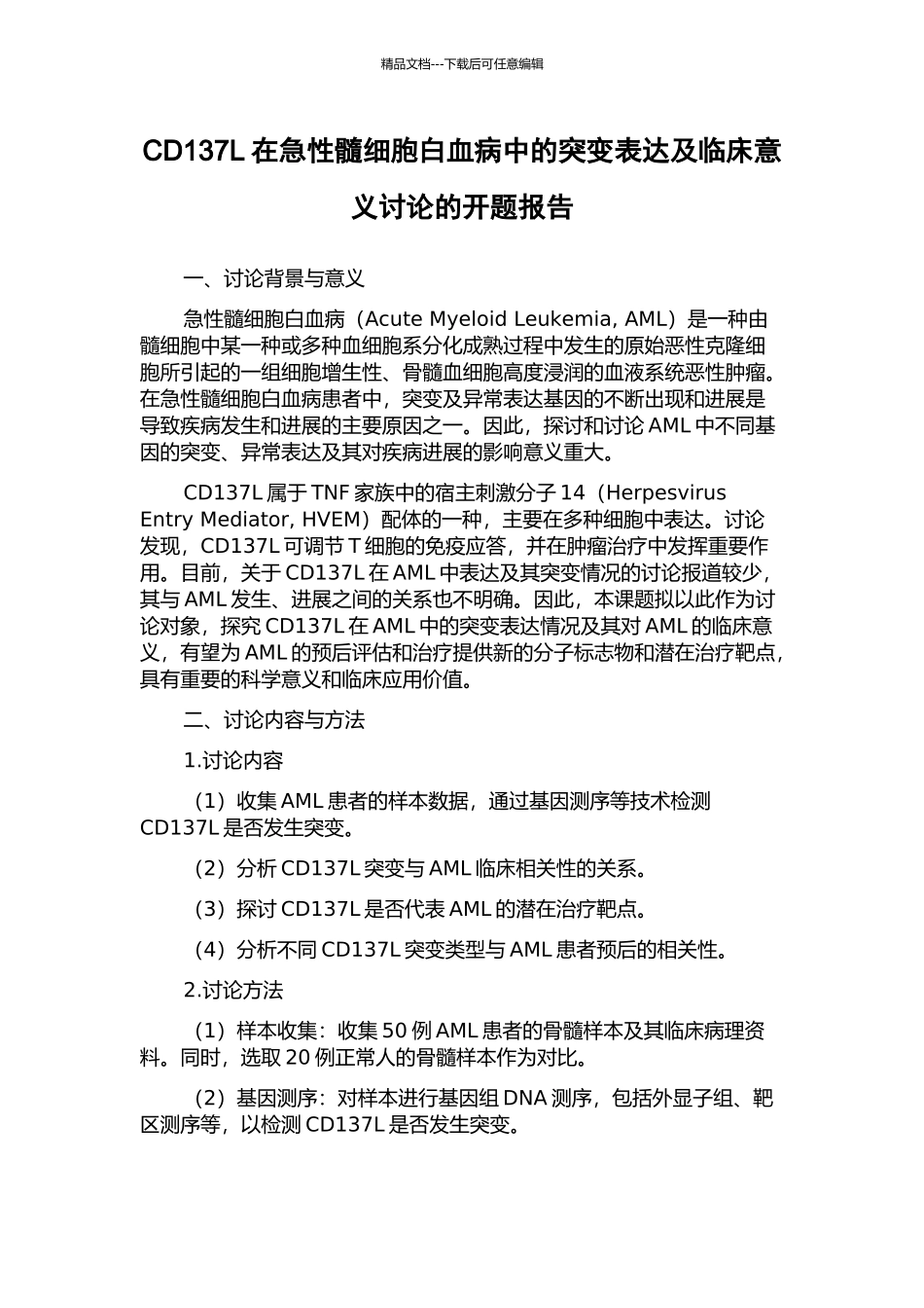 CD137L在急性髓细胞白血病中的突变表达及临床意义研究的开题报告_第1页