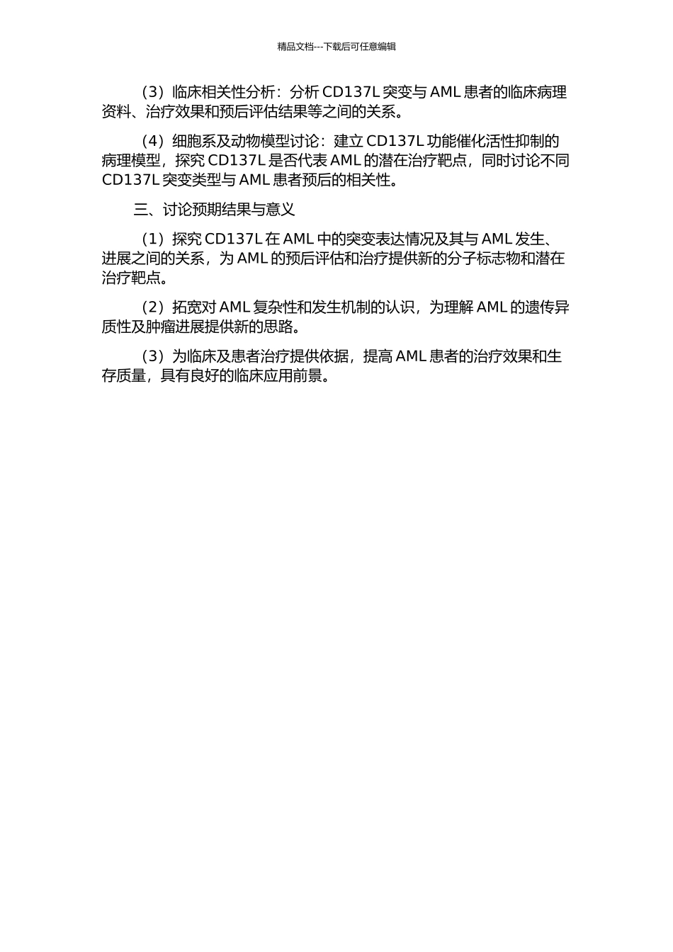 CD137L在急性髓细胞白血病中的突变表达及临床意义研究的开题报告_第2页