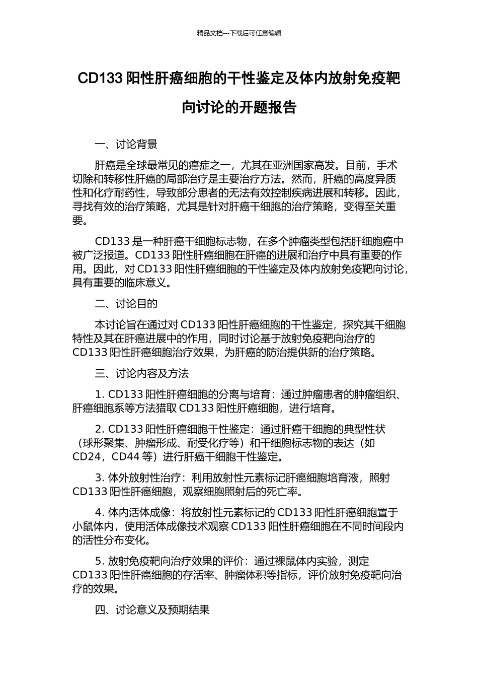 CD133阳性肝癌细胞的干性鉴定及体内放射免疫靶向研究的开题报告_第1页