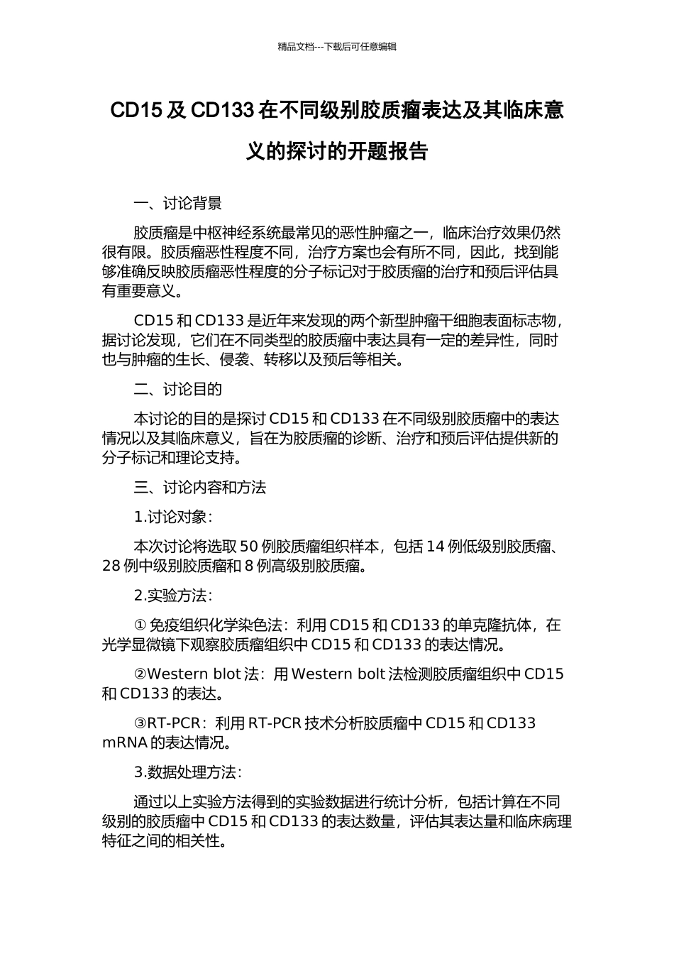 CD15及CD133在不同级别胶质瘤表达及其临床意义的探讨的开题报告_第1页