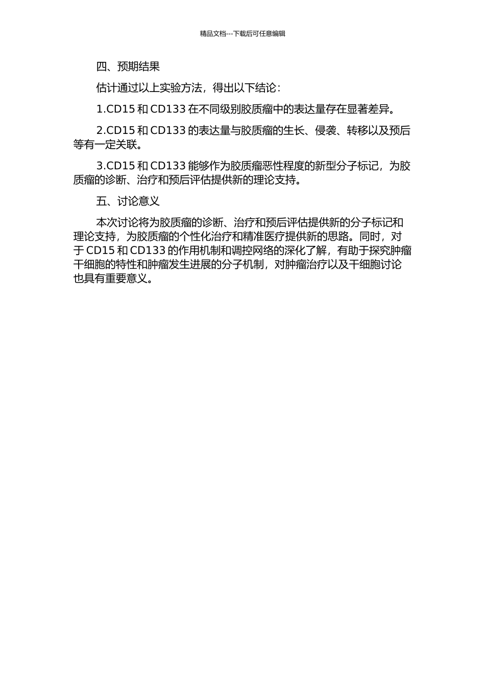 CD15及CD133在不同级别胶质瘤表达及其临床意义的探讨的开题报告_第2页