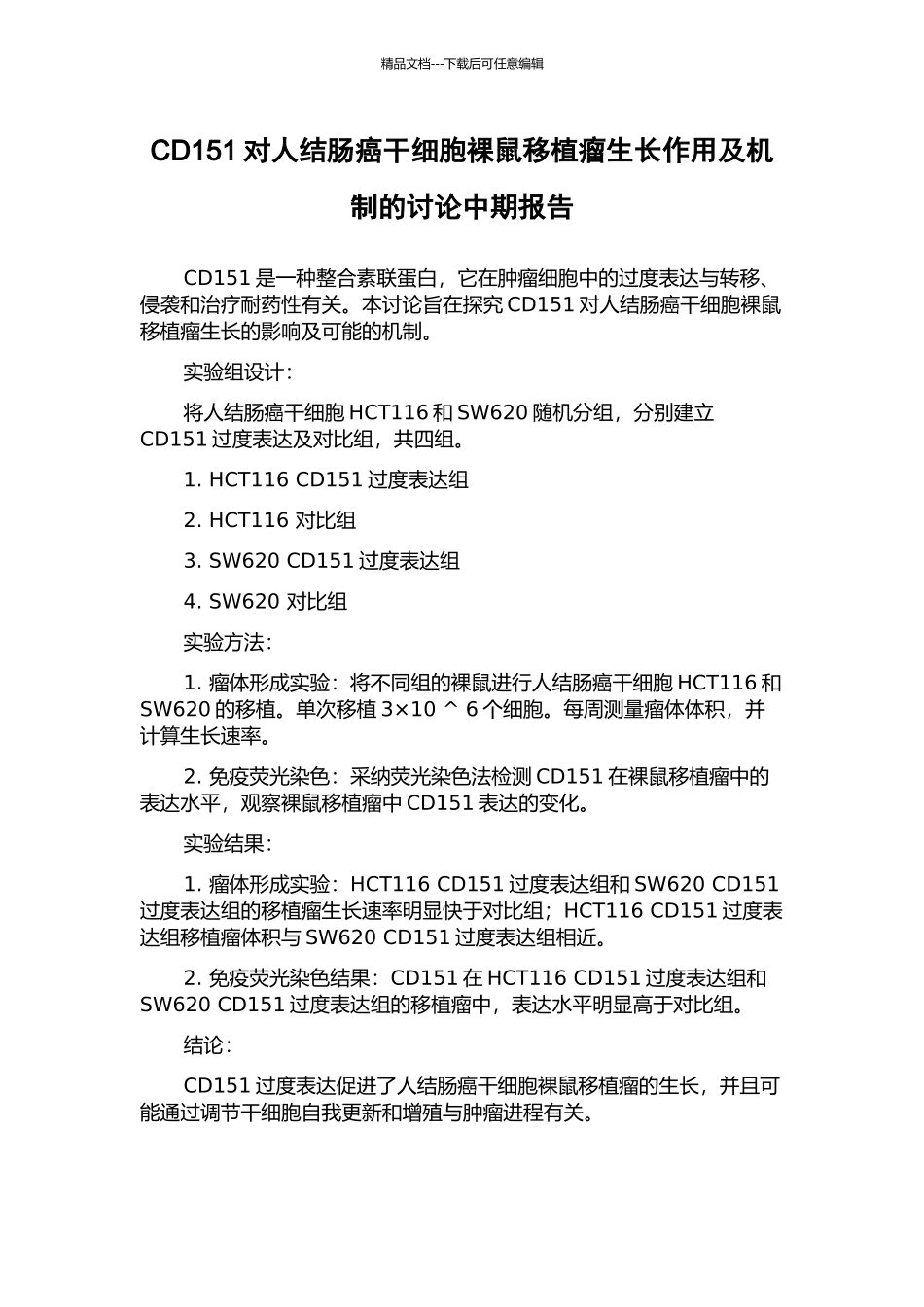 CD151对人结肠癌干细胞裸鼠移植瘤生长作用及机制的研究中期报告_第1页