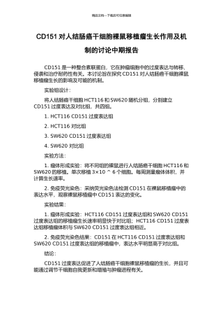 CD151对人结肠癌干细胞裸鼠移植瘤生长作用及机制的研究中期报告