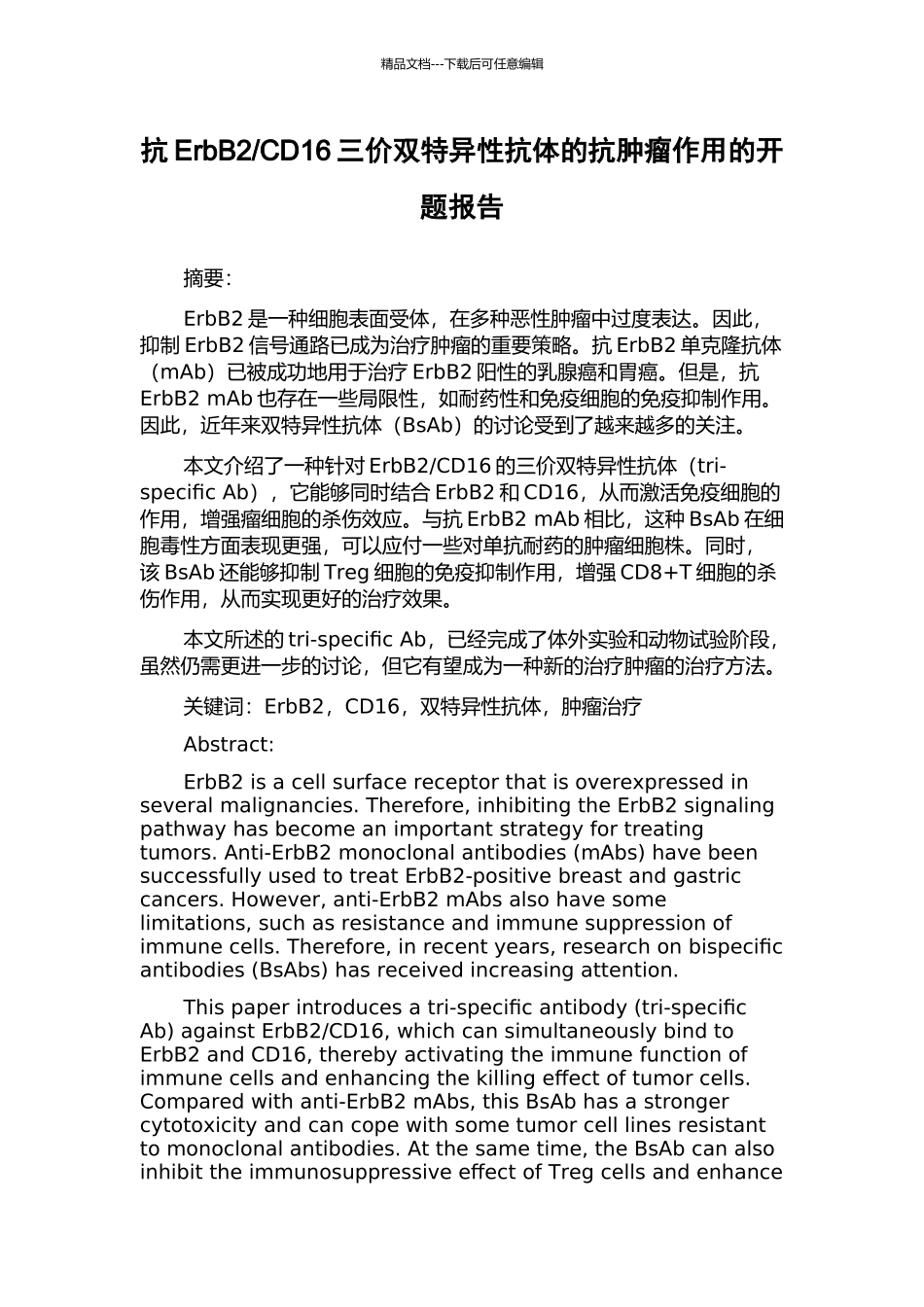 CD16三价双特异性抗体的抗肿瘤作用的开题报告_第1页
