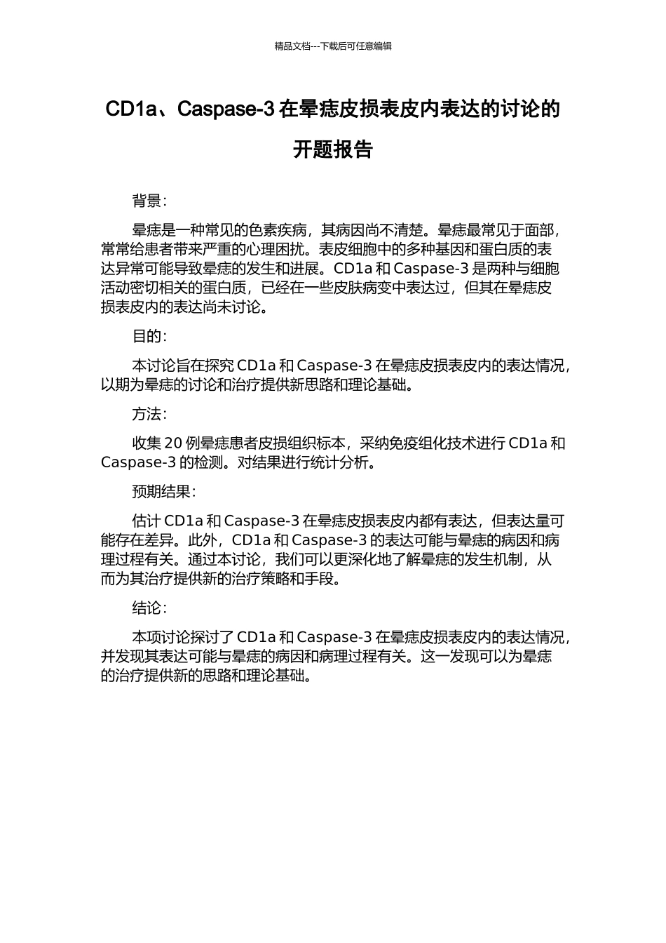 CD1a、Caspase-3在晕痣皮损表皮内表达的研究的开题报告_第1页