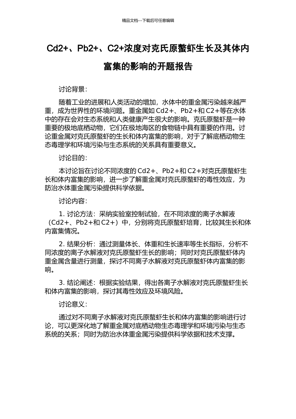 Cd2+、Pb2+、C2+浓度对克氏原螯虾生长及其体内富集的影响的开题报告_第1页