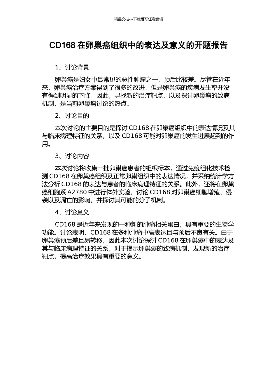 CD168在卵巢癌组织中的表达及意义的开题报告_第1页