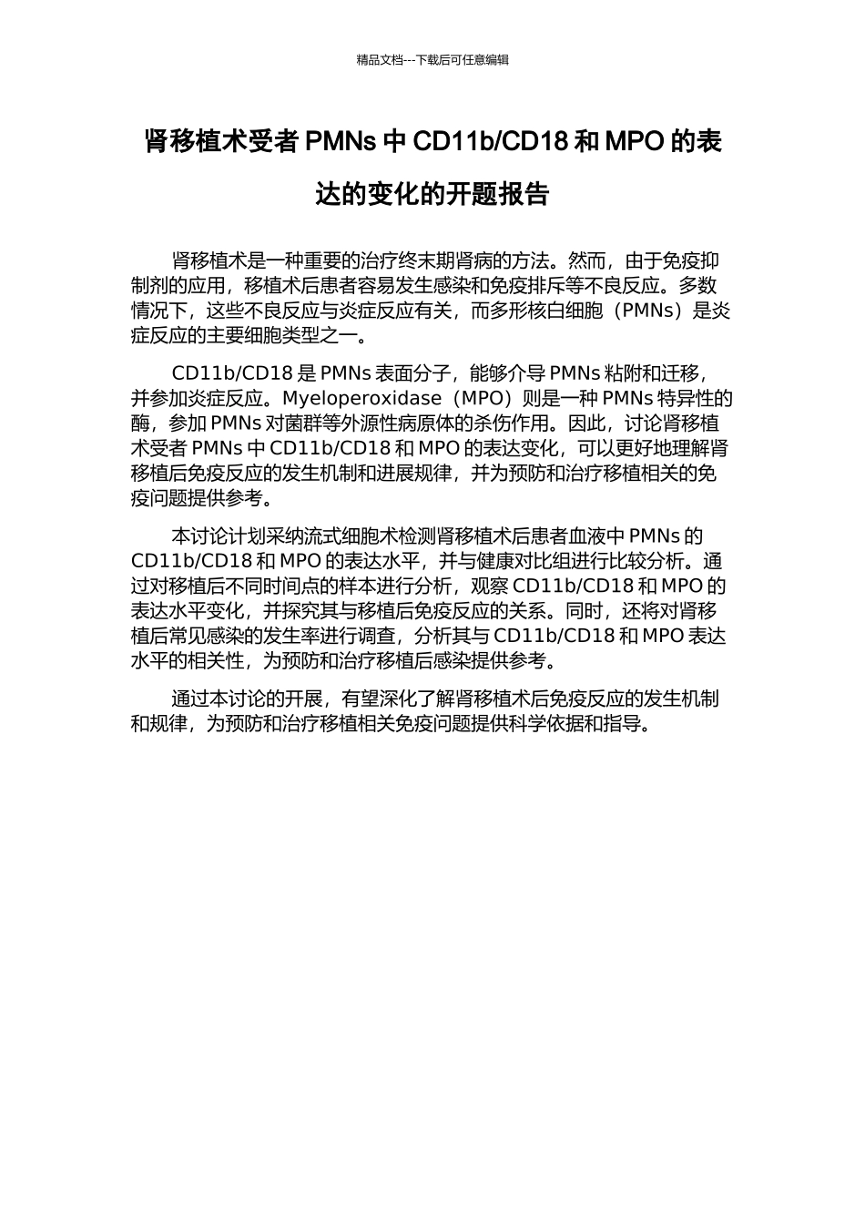CD18和MPO的表达的变化的开题报告_第1页