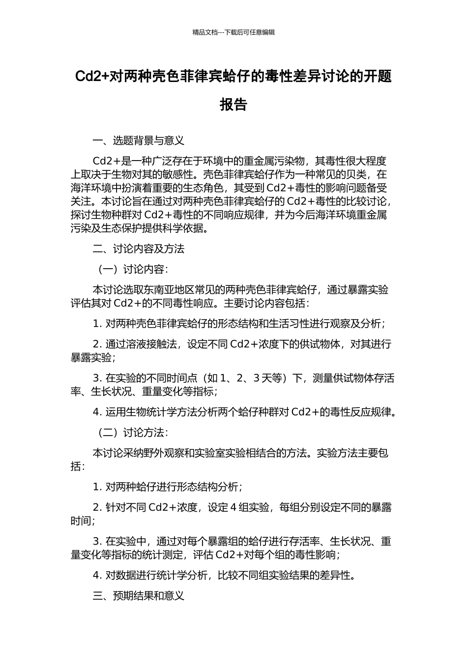 Cd2+对两种壳色菲律宾蛤仔的毒性差异研究的开题报告_第1页