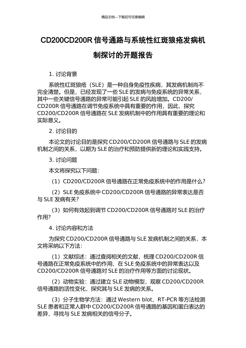 CD200CD200R信号通路与系统性红斑狼疮发病机制探讨的开题报告_第1页