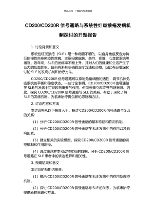 CD200R信号通路与系统性红斑狼疮发病机制探讨的开题报告