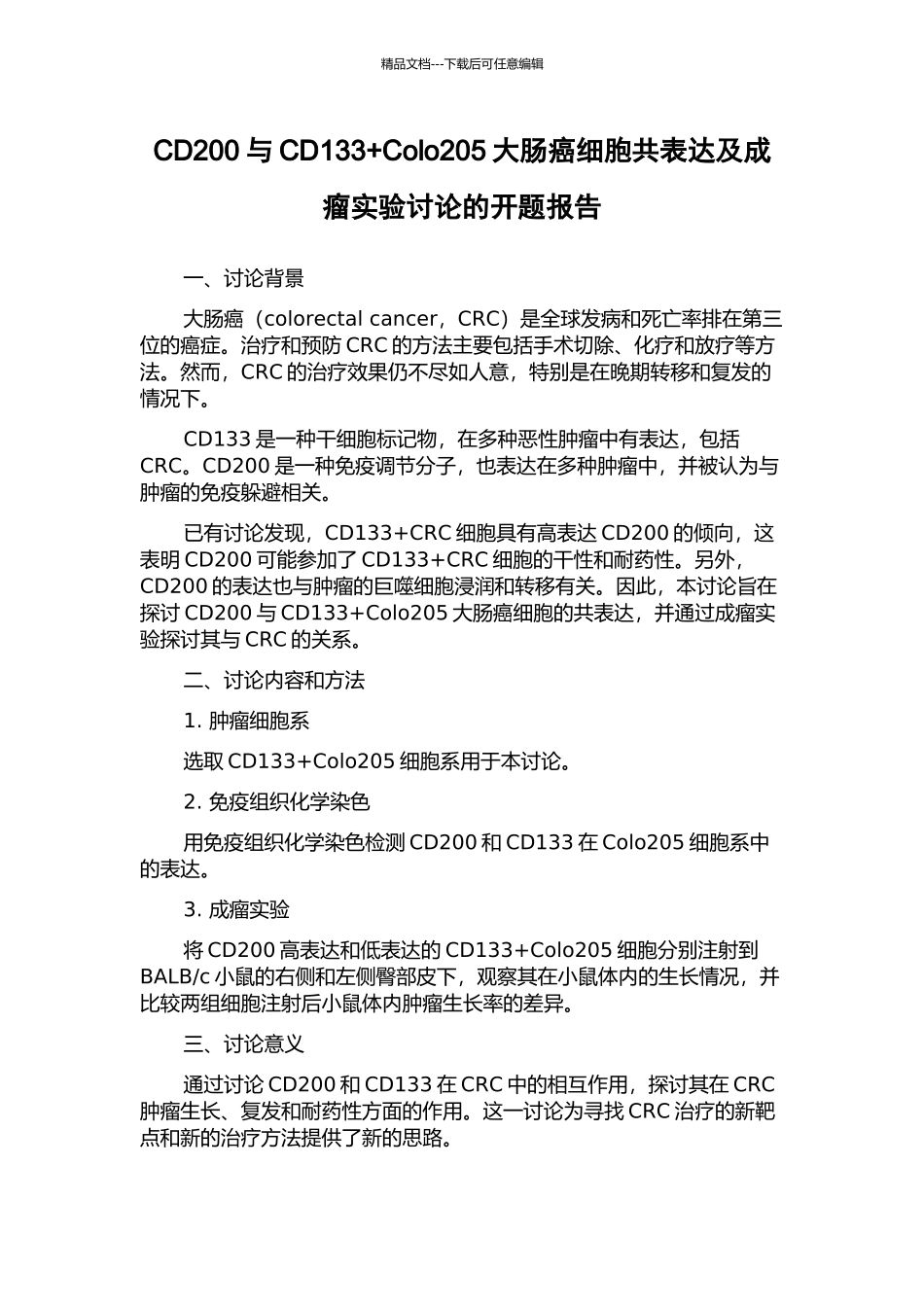 CD200与CD133+Colo205大肠癌细胞共表达及成瘤实验研究的开题报告_第1页