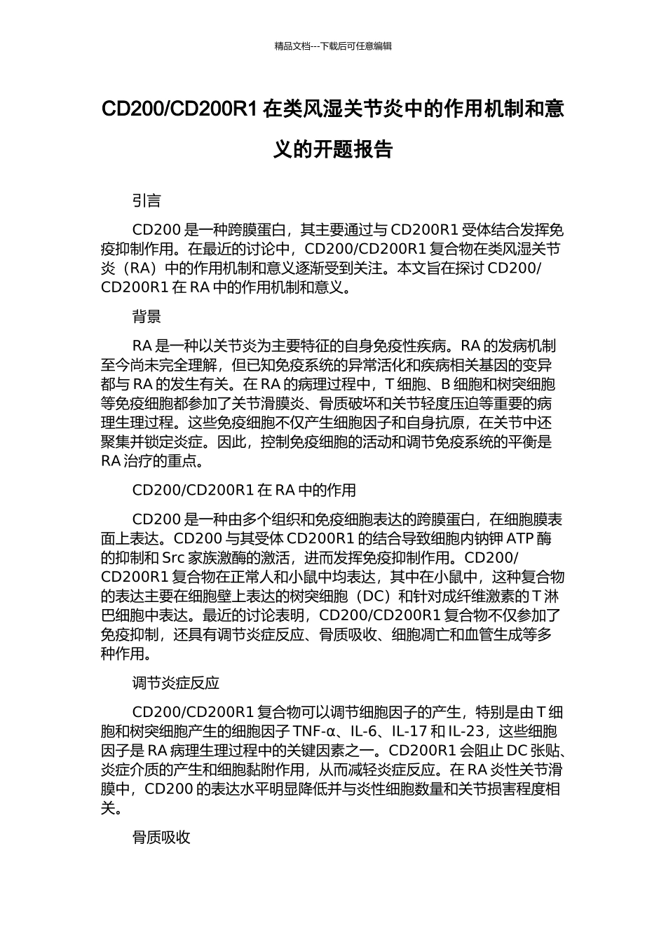CD200R1在类风湿关节炎中的作用机制和意义的开题报告_第1页