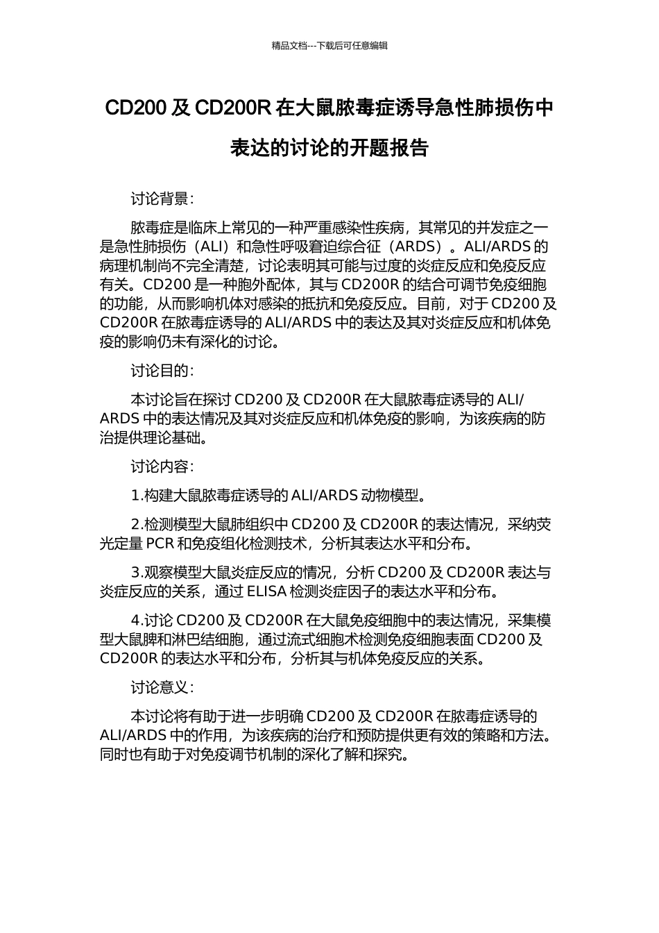 CD200及CD200R在大鼠脓毒症诱导急性肺损伤中表达的研究的开题报告_第1页