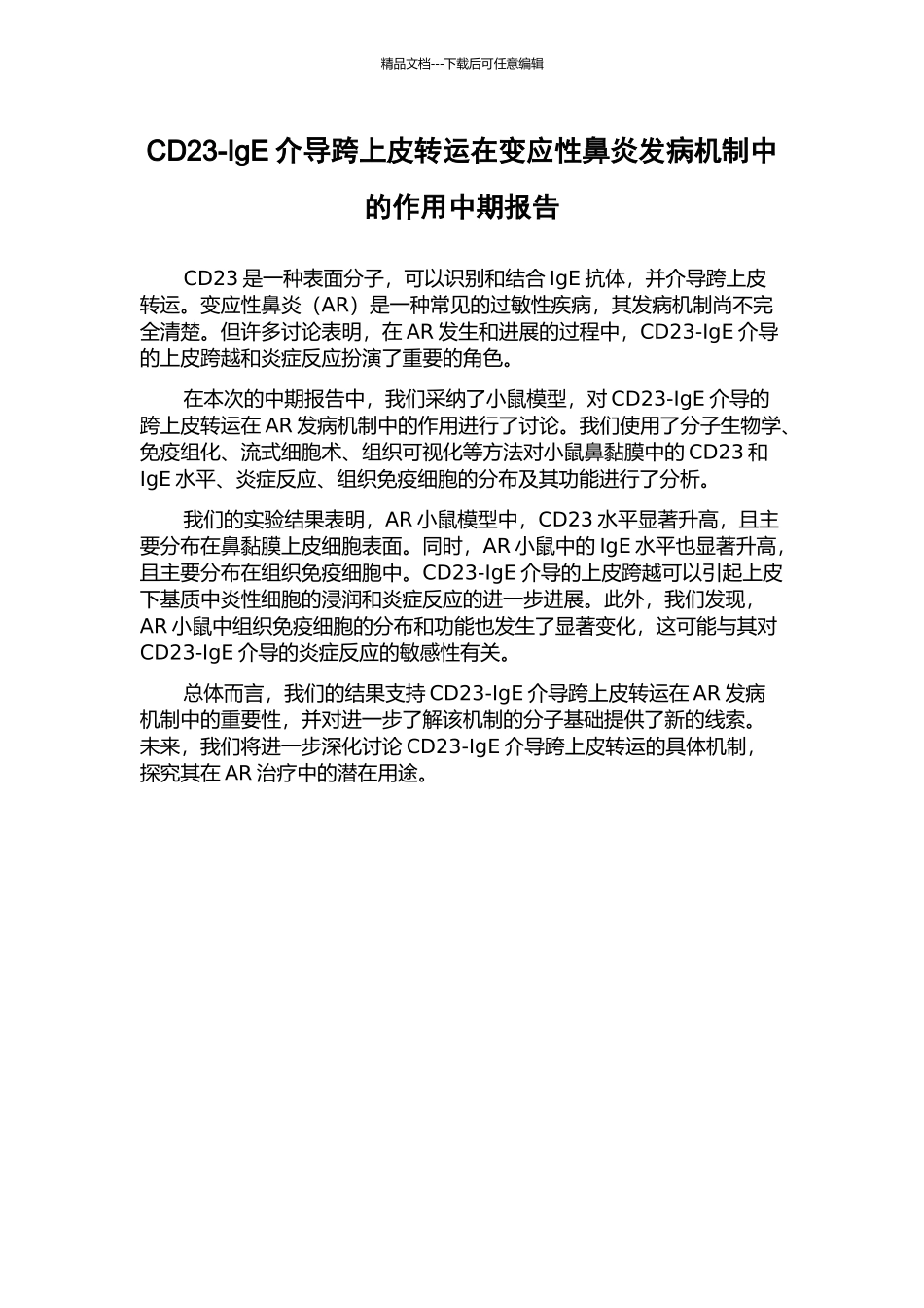 CD23-IgE介导跨上皮转运在变应性鼻炎发病机制中的作用中期报告_第1页