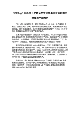 CD23-IgE介导跨上皮转运在变应性鼻炎发病机制中的作用中期报告