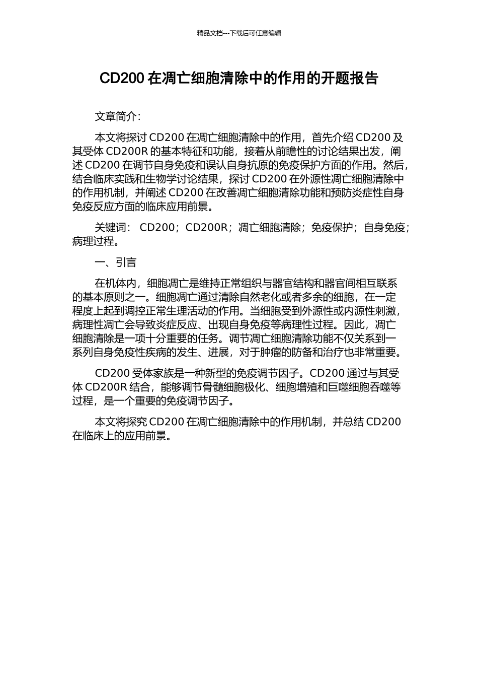 CD200在凋亡细胞清除中的作用的开题报告_第1页