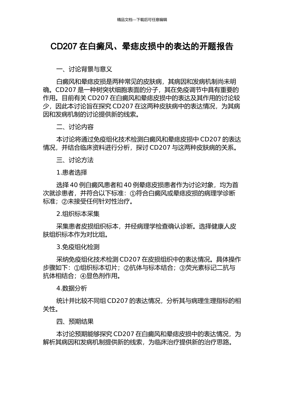 CD207在白癜风、晕痣皮损中的表达的开题报告_第1页
