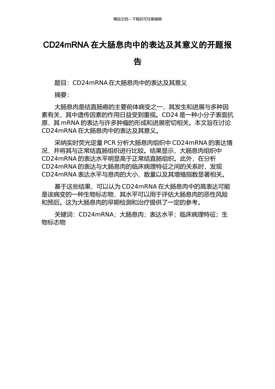 CD24mRNA在大肠息肉中的表达及其意义的开题报告_第1页